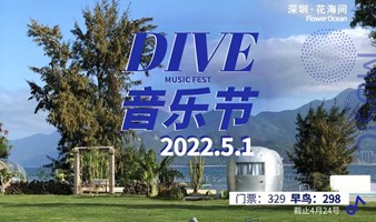 5.1 节假日 ｜ 花海间露营沙滩音乐会DIVE FEST