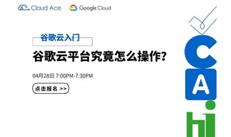 【Cloud Ace】谷歌云入门：谷歌云究竟怎么操作？