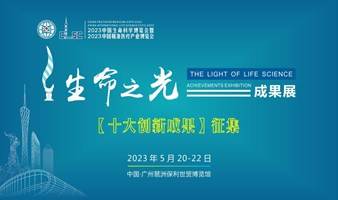 2023中国生命科学大会“生命之光”成果展