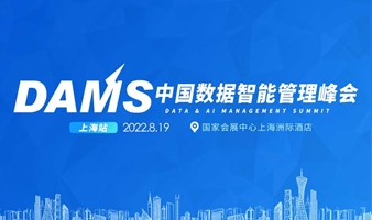 2022年DAMS中国数据智能管理峰会