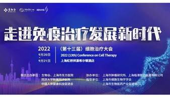 2022（第十三届）国际细胞治疗大会