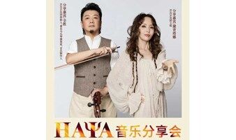 “从心开始”音乐分享会 | HAYA乐团陪伴我们的15年！