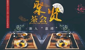聚贤茶会-“企业经营管理专场”