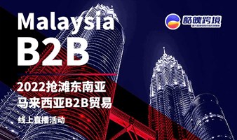 2022抢滩东南亚 - 马来西亚B2B贸易