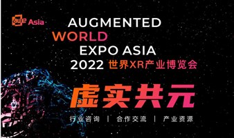 AWE  Asia 2022 世界XR产业博览会