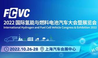 @所有氢能人，2022国际氢能与燃料电池汽车大会暨展览会（FCVC）邀您7月相聚上海