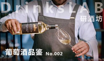 DrinksLAB葡萄酒品鉴 No.002
