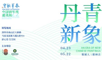 2022·春华秋实“丹青新象—面向未来的中国画艺术”展览