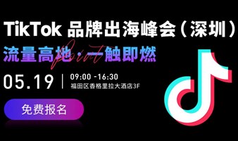 2022 TikTok for Business品牌出海峰会 · 深圳
