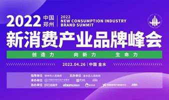 2022 中国（郑州）新消费产业品牌峰会