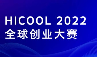 HICOOL 2022全球创业大赛启动