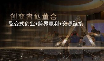 跨界盈利+裂变式创业-广州站私享会（每天6场，十个城市每月百场，场场爆满）