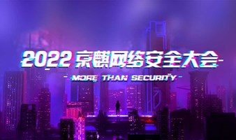 2022京麒网络安全大会