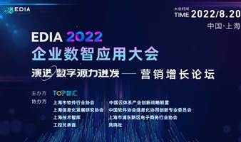 2022企业数智应用大会-营销增长 品牌数字化论坛