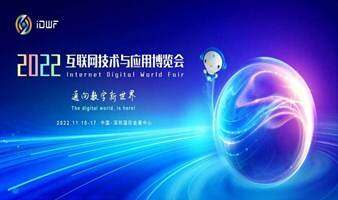 2022互联网技术与应用博览会 iDWF