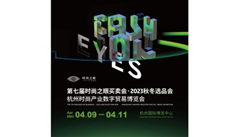 【延期】2022中国（杭州）时尚产业数字贸易博览会