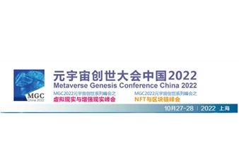 元宇宙创世大会中国（MGC2022）