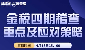 揭秘金税四期稽查重点及应对策略