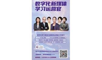 数字化新媒体学习运营官 （HR人力资源）