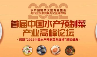 2022福建福州预制菜餐饮食材展，中国预制菜行业发展趋势与市场风口发展的机遇