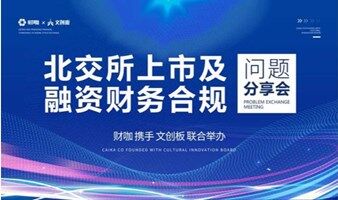北交所上市及融资财务合规问题交流会