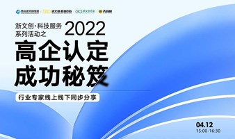 浙文创·科技服务系列活动之2022高企认定成功秘笈