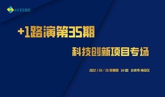 【+1路演】第35期 | 04月28日【科技創(chuàng)新專場(chǎng)線上+線下】報(bào)名開啟