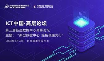 ICT 中国·高层论坛 - 第三届新型数据中心高峰论坛