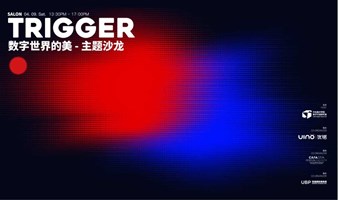 Trigger系列沙龙—数字世界的美