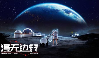 【成都站】中国航天文创CASCI《漫无边界》艺术展