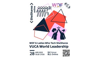 线上ONLINE | WDF & Ladies Who Tech SheShares: VUCA World Leadership分享