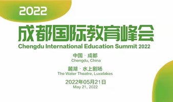 2022成都国际教育峰会 -“ 成都对话世界”