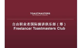 【自由职业者演讲俱乐部】周三上午聚会——头马国际演讲俱乐部