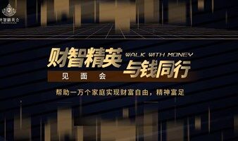 财智精英与钱同行