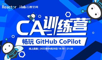  CA 训练营｜畅玩 GitHub CoPilot 