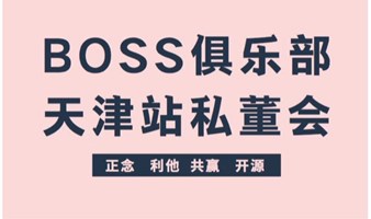 BOSS俱乐部（天津站）第30期私董会