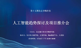 第十五期北京并购沙龙 - 人工智能趋势探讨及项目推介会