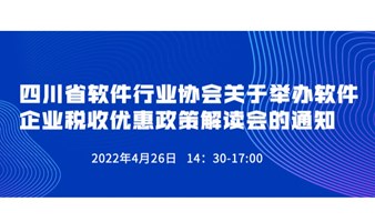 四川省软件行业协会关于举办软件企业税收优惠政策解读会的通知