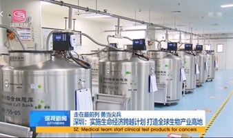深圳综合细胞库生命银行开放日
