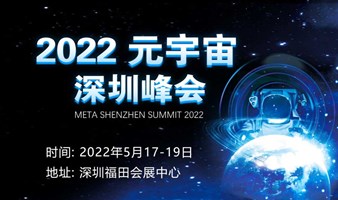 2022元宇宙（深圳）峰会