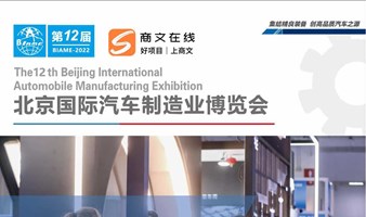 【延期】第12届北京国际汽车制造业博览会