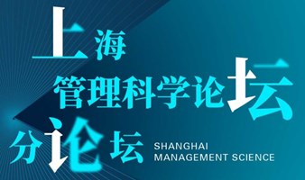 上海管理科学论坛-数字经济专场