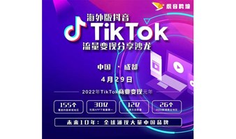 海外版抖音TikTok流量变现分享沙龙