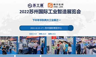 2022苏州国际工业智造展览会
