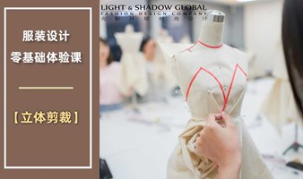 服装立体剪裁制作│零基础体验课（北京）