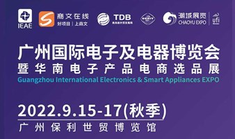 【延期】2022 IEAE广州国际电子及电器博览会︱暨华南电子产品电商选品展