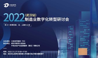 2022武汉制造业数字化转型研讨会