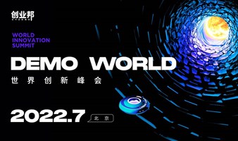 2022 DEMO WORLD世界创新峰会（线下）