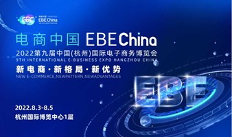 电商中国EBE China 2022年电商达人供应链选品节