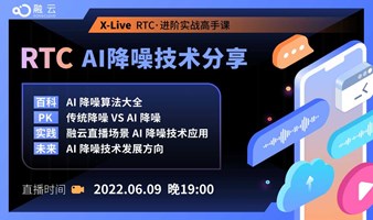 X-Live RTC进阶实战高手课【 AI 降噪技术】